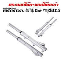 โช้คหน้าClick คาร์บู Honda Click 110i กระบอกโช้คหน้า2กระบอก+แกนโช้ค1คู่ สปริงโช็ค1คู่ ชุดซิลโช้คหน้า 1คู่ ซิลกันฝุ่น1คู่ สำหรับคลิก