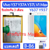 (AAc mobile) แบตเตอรี่ Vivo V1 Max Y37 Y37A Y37L Y637 Y937 battery B-86 2760mAh รับประกัน 3 เดือน