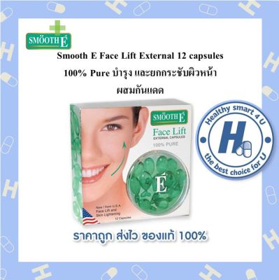 Smooth E Face Lift External 3 / 12 capsules 100% Pure บำรุง และยกกระชับผิวหน้า ผสมกันแดด