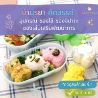 3 ชิ้น / เซต แม่พิมพ์ข้าวปั้น รูปการ์ตูน DIY น่ารัก : ช้าง ปลา หมี