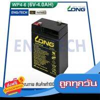 ?ส่งฟรี [ตรงปก] LONG แบตเตอรี่ แห้ง WP4-6 ( 6V 4Ah ) VRLA Battery แบต สำรองไฟ UPS ไฟฉุกเฉิน รถไฟฟ้า ตาชั่ง ประกัน 1 ปี ส่งจากกรุงเทพ