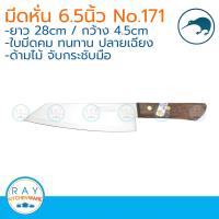 Kiwi มีดหั่นปลายเฉียง ด้ามไม้ 6.5 นิ้ว ตรากีวี มีดกีวี 171