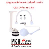 ลูกลอยชักโครก แบบก้านโยกด้านหน้า CECO จำนวน 1 ชุด สินค้าขายดี