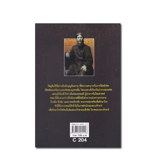 หนังสือ-พ่อมดแห่งไซบีเรีย-รัสปูติน