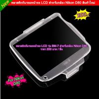 BM-7 พลาสติกกันรอยหน้าจอ LCD Nikon D80