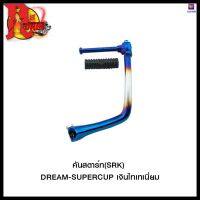 คันสตาร์ท(SRK) DREAM-SUPERCUP