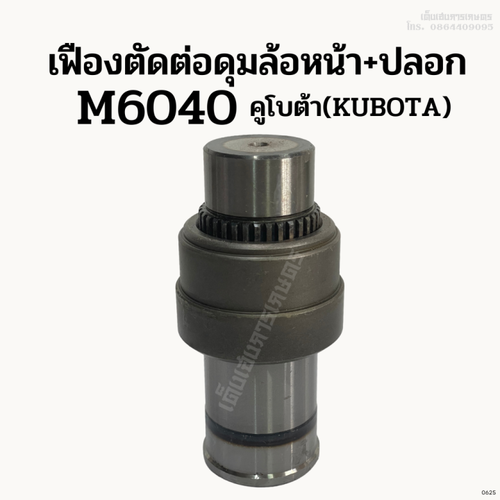 เฟืองตัดต่อดุมล้อหน้า-ปลอก-รถไถคูโบต้า-kubota-รุ่น-m6040-ชุดเฟืองตัดต่อดุมล้อหน้า-เฟืองล้อหน้า