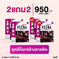 สูตรใหม่ วีน่าดีท็อกซ์ เซ็ต 2 แถม 2 Veena Detox ลดพุง ลดน้ำหนัก พร้อมส่ง++