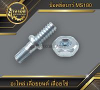 น็อตยึดบาร์ MS180 Rhinomec