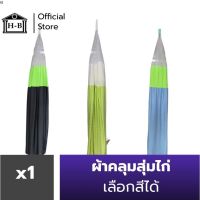 narak... ถูกที่สุด คุณภาพดี.. Home Best เลือกสีได้ มุ้งไก่ชน ผ้าคลุม ไก่ ครอบ ไก่ อุปกรณ์ไก่ชน เลือกสีได้​(ถ้าไม่ได้ระบุ ราคาต่อ1ชิ้นนะค๊ะ) ( สอบถามรายละเอียดทักแชทนะคะ )