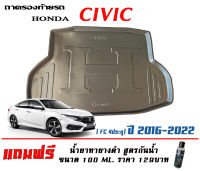 ถาดท้ายรถ ยกขอบ ตรงรุ่น Honda Civic (FC) 2016-2021 (ขนส่งKerry 1-2วันของถึง)ถาดรองท้ายรถ ถาดท้ายรถยกขอบ เข้ารูป ถาดวางสัมภาระ (แถมเคลือบยางดำกันน้ำ