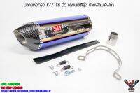 ปลายท่อ Yoshimura R77 18 นิ้ว ใบใหญ่ สแตนเลสสีรุ้ง ปากฟิล์มเคฟล่า (เกรดเอ)