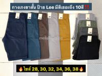 ?ถูกที่สุด?กางเกงผ้าสีขาสั้น กางเกงขาสั้นผู้ชาย งานป้าย Lee Size28-38เนื้อผ้าดี สีไม่ตก ทรงสวย