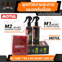 MOTUL MC CARE M1+M2 HELMET CLEAN ชุดสเปรย์ทำความสะอาด ภายใน ภายนอก หมวกกันน็อค ขจัดคราบสกปรก ฆ่าเชื้อโรค ขจัดกลิ่นอับ มีกลิ่นหอม ไม่อัตรายต่อผิว