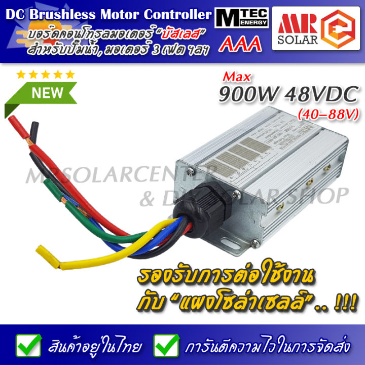 กล่องคอนโทรล-บอร์ดคอนโทรล-ปั๊มน้ำ-มอเตอร์บัสเลส-900w-48v-40-88v-สำหรับระบบโซล่าเซลล์-dc-brushless-motor-controller