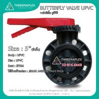 วาล์วผีเสื้อพลาสติก วาล์วยูพีวีซี BUTTERFLY VALVE UPVC 5นิ้ว บัตเตอร์ฟลายวาล์ว