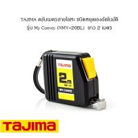 +โปรโมชั่นแรง+ TAJIMA ตลับเมตรสายโลหะ ชนิดหยุดเองอัตโนมัติ รุ่น MyConvey (NMY-20BL) ยาว 2 เมตร ราคาถูก สายวัด สายวัดระยะ ตลับเมตร เทปวัด  ตลับเมตรม้วน วัดที่  เครื่องมือวัดระยะ