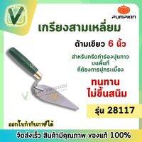 (ของแท้ ส่งไว) PUMPKIN เกรียงสามเหลี่ยมก่อปูน ด้ามเขียว รุ่น 28117 ขนาด 6นิ้ว ใช้งานง่ายจับถนัดมือ สินค้ามีพร้อมส่ง