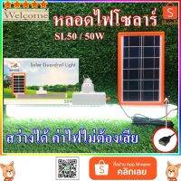 ( Pro+++ ) คุ้มค่า SL50Solar Guardrail Light หลอดไฟโซลาร์เซล์LED หลอดไฟพลังแสงอาทิตย์ หลอดไฟบ้าน+แผงโซลาร์เซลล์ หลอดไฟปรับได้ 3 โหมด SL50 ราคาดี หลอด ไฟ หลอดไฟตกแต่ง หลอดไฟบ้าน หลอดไฟพลังแดด