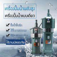 เครื่องปั้มน้ำแบบหัวเดี่ยว 220V ใช้ได้ในทุกสถานการณ์ไม่ว่าจะใช้ตกแต่งสวน หรือใช้ในการเกษตรก็ได้ ดูดน้ำแรงปล่อยได้ไกล มีขนาดเล็กกระทัดรัด ใช้งานง่าย Happy Shop2019