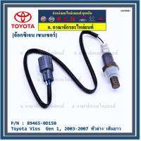 ***พิเศษ*** ใหม่Toyota Vios  Gen 1  , 2003-2007 ออกซิเจนเซ็นเซอร์ ตัวล่าง เส้นยาว  (รหัสแท้ 89465-0D150)