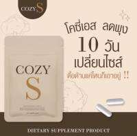 โคซี่ เอส Cozy S วิตามิน ลดพุง คุมหิว ลดสัดส่วน 1 ซองมี 10เม็ด (พร้อมส่ง) ของแท้%