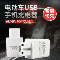 เครื่องชาร์จโทรศัพท์มือถือในรถยนต์ไฟฟ้า36v48V60V เครื่องแปลง USB แบตเตอรี่รถยนต์ขนาด72V Chargervsr1โทรศัพท์มือถือ