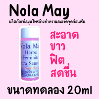 Nola May Herbal Daily Feminine Wash Extra Sensitive ขนาดทดลอง20มล.