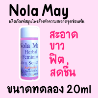 Nola May Herbal Feminine Wash Extra Sensitive ขนาดทดลอง 20ml.