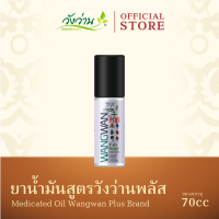 ยาน้ำมันตราวังว่านพลัส ขนาด 70 ซีซี (Medicated Oil Wangwan Plus Brand 70 cc.)