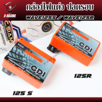 กล่องไฟแต่ง WAVE125S WAVE125R  กล่องส้มแต่ง กล่องหมก กล่องCDI ปลดรอบ เพิ่มไฟ ของแต่งเวฟ ของแต่งแรง l X-Racing