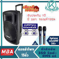 ลำโพงล้อลาก 15นิ้ว MB111 (350วัตต์ ต่อพ่วงตู้เพิ่มได้ประกัน 1ปี แถมฟรี ไมค์ลอย 2 ตัว)ลำโพงพกพา ตู้ลำโพง ลำโพงเคลื่่อนที่/ตู้ช่วยสอน OK AUDIO THAILAND