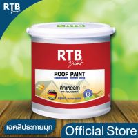 HOT** RTB Paint [เฉดประกายมุก] สีทาหลังคาและสีอเนกประสงค์ 1 gal. ส่งด่วน อุปกรณ์ ทาสี บ้าน แปรง ทาสี ลายไม้ อุปกรณ์ ทาสี ห้อง เครื่องมือ ทาสี