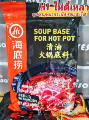 HaiDiLao ผงน้ำซุปหม่าล่า น้ำหนัก 220กรัม ชาบูพรีเมี่ยม Hot Pot หอม เผ็ดร้อน พร้อมเสริฟความอร่อยระดับภัตตาคารส่งถึงคุณ