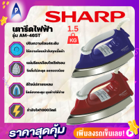 SHARPเตารีด รุ่น AM-465T 1000วัตต์  แผ่นรีดเคลือบPOLY-FLON น้ำหนัก1.5กก.รีดง่ายสบายมือ ปรับความร้อน 4 ระดับ หัวทรงแหลมรีดตามร่องกระดุมได้ง่าย