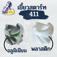 เขี้ยวกระเดื่องชุดสตาร์ท แบบ อลูมิเนียม / พลาสติก เหนียว รุ่น RBC NB 411