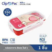 Clip Pac กล่องเก็บอาหาร กล่องอาหาร ขนาด 550 ML รุ่น RiapRoi (เรียบร้อย) สำหรับเก็บข้าว หรืออาหารต่างๆ