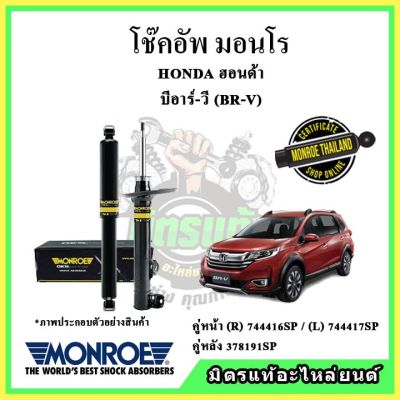 MONROE มอนโร โช๊คอัพ HONDA ฮอนด้า บีอาร์วี BRV ปี 16-19 โช๊คอัพรถยนต์ OE Spectrum รับประกัน 2 ปี