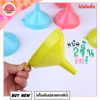 LM-ทุกอย่าง20บาท-กรวยน้ำมัน-คละสี(2ชิ้น/pack)