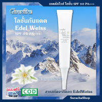 ครีมกันแดดผิวหน้า SPF50PA+++ ป้องกันแดด เต็มประสิทธิ์ รุ่น เอดดัลไวส์ ขาว กระจ่างใส  ตรา กิฟฟารีน 30มล. l Edelweiss Whitening Protective day lotion SPF50PA+++