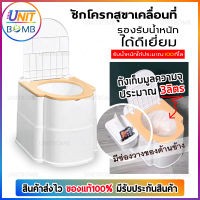 UNITBOMB สุขาเคลื่อนที่ ส้วมเคลื่อนที่ ส้วมผู้สูงอายุ ผู้ป่วย ส้วมพกพา สุขาพกพา ส้วม โถฉี่ผู่ใหญ่ โถ ส้วม รุ่นใหม่