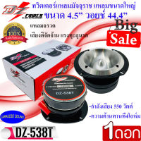 ส่งทันที!!! DZ POWER รุ่น DZ-538T แหลมจานมัจจุราช แหลมหัวจรวดขนาด 4.5นิ้ว กำลังขับ 500วัตต์ เสียงดีแรงจัดจ้าน ทนทาน ทะลุนรก