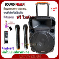 SOUNDMILAN ลำโพงเอนกประสงค์ ลำโพง Bluetooth มีล้อลาก รุุ่น ML-200512 TG ตู้ลำโพง12นิ้ว ตู้ช่วยสอน เสียบขาตั้งได้ แถมฟรี ไมค์ลอย 2ตัว