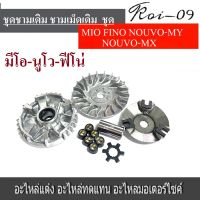 ชามเม็ดเดิม ชามหน้า มีโอ(MIO) (MIO/FINO/NOUVO) ชุดล้อขับ ชามขับ สายพานหน้าชุดใหญ่+เม็ดตุ้ม+จานใบพัด(ชุดใหญ่) รุ่น Mio/Nouvo/Fino/มีโอ/นูโว/ฟีโน่/5vv