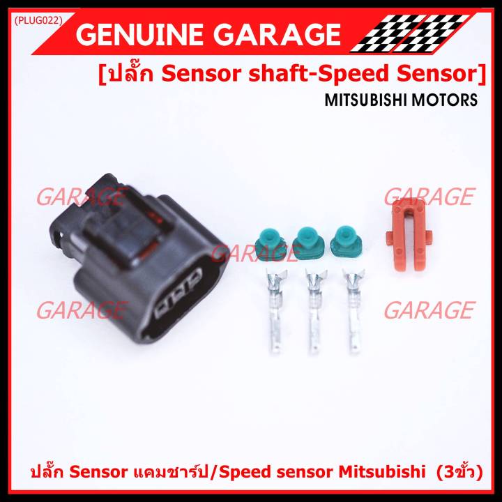 ราคา-1-ปลั๊ก-ราคาพิเศษ-ของใหม่-ปลั๊กsensor-แคมชาร์ป-speed-sensor-mitsubishi-ปลั๊กเซนเซอร์เกียร์-mitsu-3ขั้ว