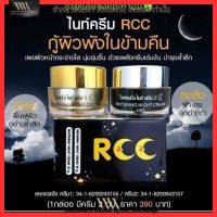 ไนท์ ครีม อาร์ซีซี Night Crem RCC 1 เซ็ต มี 2 ตัว ขนาด 10 กรัม ??