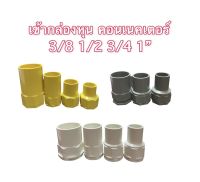 Anzens/nano ข้อต่อเข้ากล่อง คอนเน็คเตอร์ PVC สีเหลือง   3/8", 1/2", 3/4"