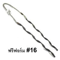 ฟรีฟอร์ม รัดสาย เบอร์ 16 ตัวดึงสายเบอร์ 16 จำนวน 1 เส้น