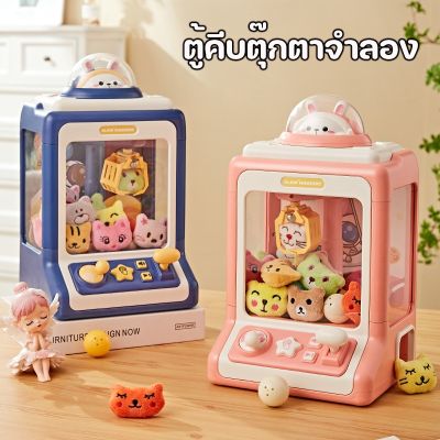 【Ready Stock】ตู้คีบตุ๊กตา เครื่องกรงเล็บขนาดเล็ก ตู้คีบตุ๊กตาขนาดใหญ่ เกมเครน ของขวัญสำหรับเด็ก เครื่องจับตุ๊กตา Claw machine Crane Game