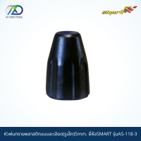 SMART หัวพ่นทรายพลาสติกแบบละเอียด(รูเล็ก)5mm. รุ่นAS-118-3/AI-118/6M *รับประกันสินค้า 6 เดือน*